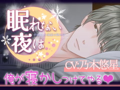 眠れない夜は～高尾日向冬～【セクシー睡眠導入動画】 [ぷれい☆る～む]