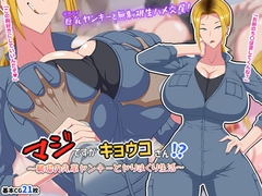 マジですかキョウコさん!?～職場の先輩ヤンキーとヤりまくり生活～ [秘密結社ヴァニタス]