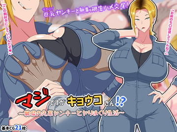 マジですかキョウコさん!?～職場の先輩ヤンキーとヤりまくり生活～ [秘密結社ヴァニタス]