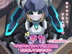 【KU100】チカ～アンドロイドメイドに機械的に性処理してもらう音声～ [牛乳ソフト]