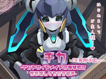 【KU100】チカ～アンドロイドメイドに機械的に性処理してもらう音声～ [牛乳ソフト]