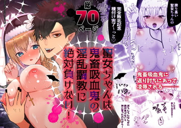 聖女ちゃんは鬼畜吸血鬼の淫乱調教に絶対負けない! [蜜月あまね]