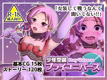 少年空装プライユニバース [幻日缶]