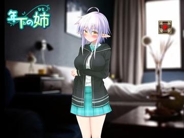 年下の姉(ヒト) [ぽすと屋]