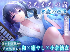 【耳かき・耳舐め】うたかたの宿 寒露の椿事【バイノーラル・癒やし】 [ウタカタ]