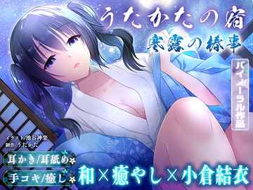 【耳かき・耳舐め】うたかたの宿 寒露の椿事【バイノーラル・癒やし】 [ウタカタ]