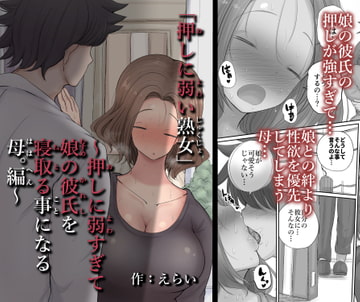 「押しに弱い熟女」〜押しに弱すぎて娘の彼氏を寝とる事になる母編〜 [えらい]