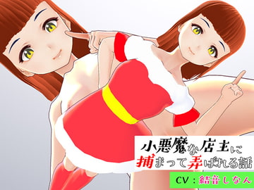 小悪魔な店主に捕まって弄ばれる話 [Bell Voice]