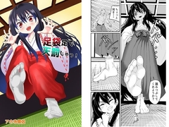 足袋足で天罰じゃっ! [アホ寺僧侶]