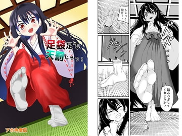 足袋足で天罰じゃっ! [アホ寺僧侶]