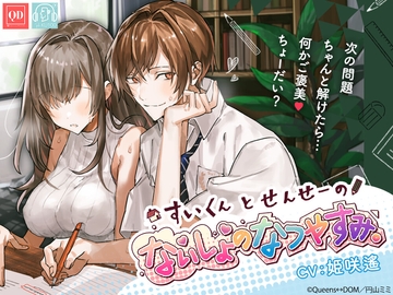 総尺240分【このあと滅茶苦茶セックスした】すいくんと せんせーの、ないしょの なつやすみ。【脳とろ耳舐メルト・KU100】 [Queens↔DOM]