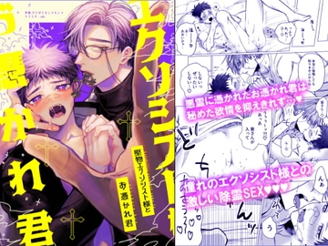 堅物エクソシスト様とお憑かれ君 [ちゅちゅ]