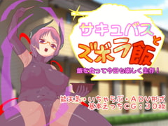 サキュバスとズボラ飯 [フルすす]