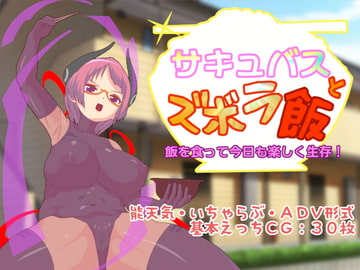 サキュバスとズボラ飯 [フルすす]