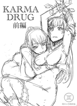 Karma Drug前編(ラフVer) [同キャラ同好会]