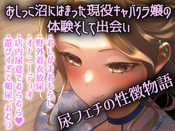 おしっこキャバ嬢・雪穂 [きいろいねこ]