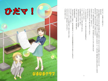 ひだマ! [なるなるクラブ]