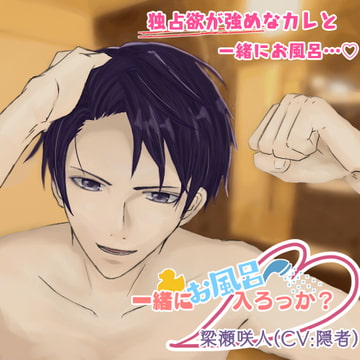 一緒にお風呂、入ろっか?〜梁瀬咲人〜 [F.O.S]