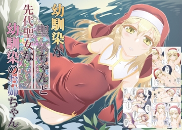 幼馴染の聖女ちゃんと先代聖女なお姉ちゃん [YUUNAGIZAKKATEN]