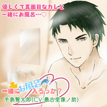 一緒にお風呂、入ろっか?〜手島賢太郎〜 [F.O.S]