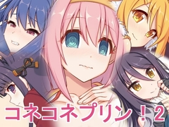 コネコネプリン!2 [蜂様]