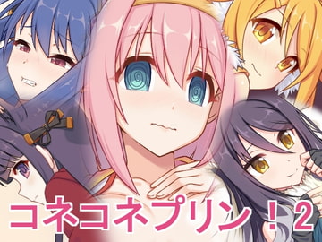 コネコネプリン!2 [蜂様]