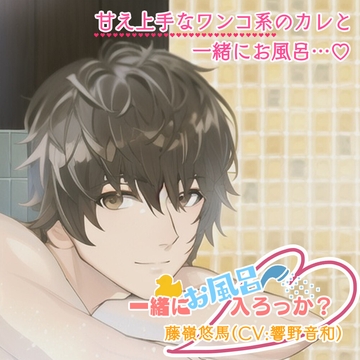 一緒にお風呂、入ろっか?〜藤嶺悠馬〜 [F.O.S]