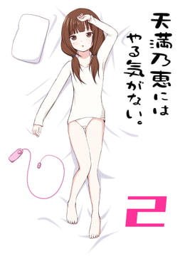 天満乃恵にはやる気がない。2 [Bar zilber]