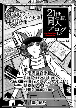 21世紀の同人プログレvol.24 [霜月便り]