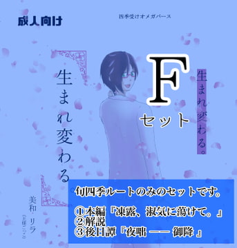 【F/旬四季セット】[DL版]オメガバース四季受け 生まれ変わる《旬四季√のみ》 [王様ごっこ]