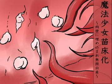 魔法少女苗床化～肉壁に埋め込まれ無限出産～ [イオ・リバーサイド]