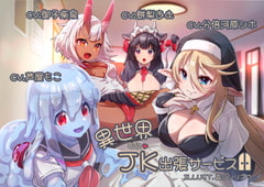 【4キャラ/4キャスト】異世界現役JK出張サービス【触手耳責め/精飲/おほ声/罵倒手コキ】 [Drop Sohila]