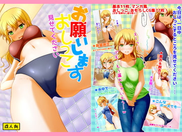 お願いしますおしっこ見せてください [マーガリンロール]