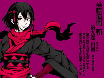 意識体術 斬 第9巻:円圏(えんけん)-制空圏の防御-  ・制空圏で攻撃を察知する (意識体術シーズン2) [まほー工房]