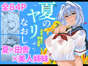 夏のヤリなおし [水蓮の宿]