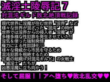 エロPBW:滅淫士陵○記7 [ParticularStation]