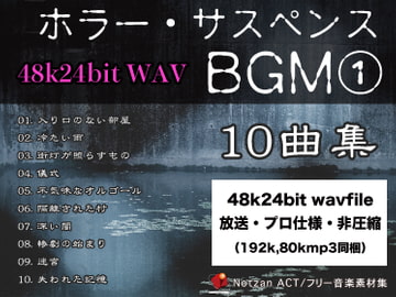 4824【著作権フリー音楽素材10曲集】ホラー・サスペンスBGM【48k24bit Wav File】 [Notzan ACT]
