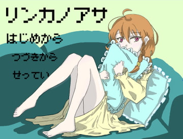 リンカノアサ [にどふり]