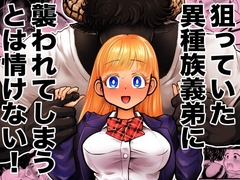 狙っていた異種族義弟に襲われてしまうとは情けない! [ストレンジ コケットリー]