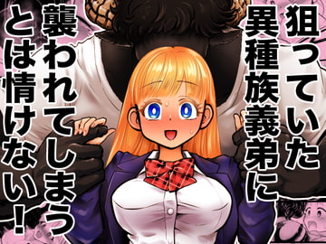 狙っていた異種族義弟に襲われてしまうとは情けない! [ストレンジ コケットリー]