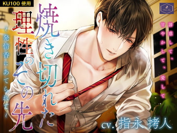 焼き切れた理性のその先～発情香にあてられて～ [Name Less]