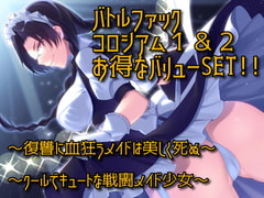 バトルファックコロシアム1&2 お得なバリューSET!! [18禁音声サークル「凌辱」]