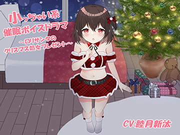 小っちゃい系催○ボイスドラマ～○リサンタのクリスマス処女プレゼント～ [フラワー症候群]