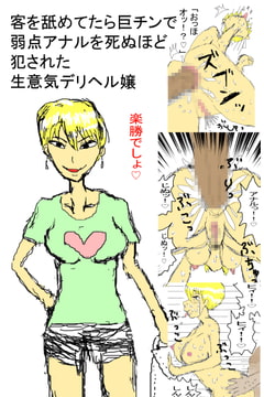 客を舐めてたら巨チンで弱点アナルを死ぬほど犯された生意気デリヘル嬢 [たららったら]