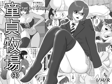 童貞牧場3 [I/H/R]