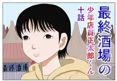 最終酒場十話