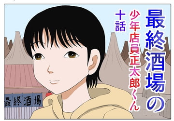 最終酒場十話 [さとうしんまる]