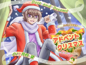 アドベントクリスマス [Dose and Dreams]