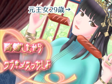 元王女29歳 降嫁したからラブキメえっちしよ [おんなのこ集め☆]