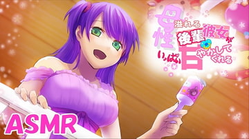 【耳かき/耳ふー/ASMR】母性溢れる後輩彼女がいっぱい甘やかしてくれる【CV:メイメイ】 [メイメイ]